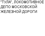 "ТУЛА", ЛОКОМОТИВНОЕ ДЕПО МОСКОВСКОЙ ЖЕЛЕЗНОЙ ДОРОГИ ГП Официальный сайт свежие вакансии работа телефоны адрес "ТУЛА", ЛОКОМОТИВНОЕ ДЕПО МОСКОВСКОЙ ЖЕЛЕЗНОЙ ДОРОГИ фото купить недорого дешево цена Деповский ремонт тепловозов; техническое обслуживание локомотивов. ...