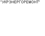 "УКРЭНЕРГОРЕМОНТ" АОЗТ : Адрес Официальный сайт Телефоны | "УКРЭНЕРГОРЕМОНТ" : работа, новые вакансии | купить недорого дешево цена / продать фото