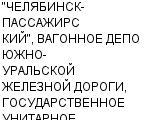 "ЧЕЛЯБИНСК-ПАССАЖИРСКИЙ", ВАГОННОЕ ДЕПО ЮЖНО-УРАЛЬСКОЙ ЖЕЛЕЗНОЙ ДОРОГИ, ГОСУДАРСТВЕННОЕ УНИТАРНОЕ ПРЕДПРИЯТИЕ ГУП : Адрес Официальный сайт Телефоны | "ЧЕЛЯБИНСК-ПАССАЖИРСКИЙ", ВАГОННОЕ ДЕПО ЮЖНО-УРАЛЬСКОЙ ЖЕЛЕЗНОЙ ДОРОГИ, ГОСУДАРСТВЕННОЕ УНИТАРНОЕ ПРЕДПРИЯТИЕ : работа, новые вакансии | купить недорого дешево цена / продать фото