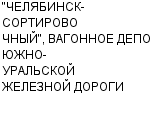 "ЧЕЛЯБИНСК-СОРТИРОВОЧНЫЙ", ВАГОННОЕ ДЕПО ЮЖНО-УРАЛЬСКОЙ ЖЕЛЕЗНОЙ ДОРОГИ ГУП Официальный сайт свежие вакансии работа телефоны адрес "ЧЕЛЯБИНСК-СОРТИРОВОЧНЫЙ", ВАГОННОЕ ДЕПО ЮЖНО-УРАЛЬСКОЙ ЖЕЛЕЗНОЙ ДОРОГИ фото купить недорого дешево цена Техническое обслуживание вагонов; деповский ремонт полувагонов; ...