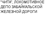 "ЧИТА", ЛОКОМОТИВНОЕ ДЕПО ЗАБАЙКАЛЬСКОЙ ЖЕЛЕЗНОЙ ДОРОГИ Официальный сайт свежие вакансии работа телефоны адрес "ЧИТА", ЛОКОМОТИВНОЕ ДЕПО ЗАБАЙКАЛЬСКОЙ ЖЕЛЕЗНОЙ ДОРОГИ фото купить недорого дешево цена Деповский ремонт локомотивов; техническое обслуживание локомотивов. ...