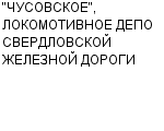 "ЧУСОВСКОЕ", ЛОКОМОТИВНОЕ ДЕПО СВЕРДЛОВСКОЙ ЖЕЛЕЗНОЙ ДОРОГИ : Адрес Официальный сайт Телефоны | "ЧУСОВСКОЕ", ЛОКОМОТИВНОЕ ДЕПО СВЕРДЛОВСКОЙ ЖЕЛЕЗНОЙ ДОРОГИ : работа, новые вакансии | купить недорого дешево цена / продать фото