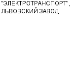 "ЭЛЕКТРОТРАНСПОРТ", ЛЬВОВСКИЙ ЗАВОД ОАО : Адрес Официальный сайт Телефоны | "ЭЛЕКТРОТРАНСПОРТ", ЛЬВОВСКИЙ ЗАВОД : работа, новые вакансии | купить недорого дешево цена / продать фото