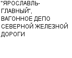 "ЯРОСЛАВЛЬ-ГЛАВНЫЙ", ВАГОННОЕ ДЕПО СЕВЕРНОЙ ЖЕЛЕЗНОЙ ДОРОГИ ГП : Адрес Официальный сайт Телефоны | "ЯРОСЛАВЛЬ-ГЛАВНЫЙ", ВАГОННОЕ ДЕПО СЕВЕРНОЙ ЖЕЛЕЗНОЙ ДОРОГИ : работа, новые вакансии | купить недорого дешево цена / продать фото