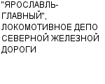 "ЯРОСЛАВЛЬ-ГЛАВНЫЙ", ЛОКОМОТИВНОЕ ДЕПО СЕВЕРНОЙ ЖЕЛЕЗНОЙ ДОРОГИ ГП Официальный сайт свежие вакансии работа телефоны адрес "ЯРОСЛАВЛЬ-ГЛАВНЫЙ", ЛОКОМОТИВНОЕ ДЕПО СЕВЕРНОЙ ЖЕЛЕЗНОЙ ДОРОГИ фото купить недорого дешево цена Деповский ремонт и техническое обслуживание электровозов; ...