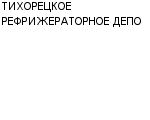 ТИХОРЕЦКОЕ РЕФРИЖЕРАТОРНОЕ ДЕПО ГУП Официальный сайт свежие вакансии работа телефоны адрес ТИХОРЕЦКОЕ РЕФРИЖЕРАТОРНОЕ ДЕПО фото купить недорого дешево цена Деповский и капитальный ремонт думпкаров, рефрижераторных ...