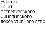 УЧАСТОК САНКТ-ПЕТЕРБУРГСКОГО ФИНЛЯНДСКОГО ЛОКОМОТИВНОГО ДЕПО ГП : Адрес Официальный сайт Телефоны | УЧАСТОК САНКТ-ПЕТЕРБУРГСКОГО ФИНЛЯНДСКОГО ЛОКОМОТИВНОГО ДЕПО : работа, новые вакансии | купить недорого дешево цена / продать фото