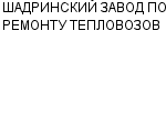 ШАДРИНСКИЙ ЗАВОД ПО РЕМОНТУ ТЕПЛОВОЗОВ ОАО : Адрес Официальный сайт Телефоны | ШАДРИНСКИЙ ЗАВОД ПО РЕМОНТУ ТЕПЛОВОЗОВ : работа, новые вакансии | купить недорого дешево цена / продать фото