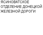 ЯСИНОВАТСКОЕ ОТДЕЛЕНИЕ ДОНЕЦКОЙ ЖЕЛЕЗНОЙ ДОРОГИ : Адрес Официальный сайт Телефоны | ЯСИНОВАТСКОЕ ОТДЕЛЕНИЕ ДОНЕЦКОЙ ЖЕЛЕЗНОЙ ДОРОГИ : работа, новые вакансии | купить недорого дешево цена / продать фото