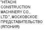 "HITACHI CONSTRUCTION MACHINERY CO., LTD.", МОСКОВСКОЕ ПРЕДСТАВИТЕЛЬСТВО (ЯПОНИЯ) Официальный сайт свежие вакансии работа телефоны адрес "HITACHI CONSTRUCTION MACHINERY CO., LTD.", МОСКОВСКОЕ ПРЕДСТАВИТЕЛЬСТВО (ЯПОНИЯ) фото купить недорого дешево цена техника дорожно-строительная