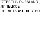 "ZEPPELIN RUSSLAND", ЛИПЕЦКОЕ ПРЕДСТАВИТЕЛЬСТВО Официальный сайт свежие вакансии работа телефоны адрес "ZEPPELIN RUSSLAND", ЛИПЕЦКОЕ ПРЕДСТАВИТЕЛЬСТВО фото купить недорого дешево цена асфальтоукладчики