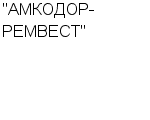 "АМКОДОР-РЕМВЕСТ" : Адрес Официальный сайт Телефоны | "АМКОДОР-РЕМВЕСТ" : работа, новые вакансии | купить недорого дешево цена / продать фото