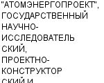 "АТОМЭНЕРГОПРОЕКТ", ГОСУДАРСТВЕННЫЙ НАУЧНО-ИССЛЕДОВАТЕЛЬСКИЙ, ПРОЕКТНО-КОНСТРУКТОРСКИЙ И ИЗЫСКАТЕЛЬСКИЙ ИНСТИТУТ ФГУП Официальный сайт свежие вакансии работа телефоны адрес "АТОМЭНЕРГОПРОЕКТ", ГОСУДАРСТВЕННЫЙ НАУЧНО-ИССЛЕДОВАТЕЛЬСКИЙ, ПРОЕКТНО-КОНСТРУКТОРСКИЙ И ИЗЫСКАТЕЛЬСКИЙ ИНСТИТУТ фото купить недорого дешево цена Комплексные проектно-конструкторские, научно-исследовательские и изыскательские работы; ...