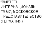 "ВИРТГЕН ИНТЕРНАЦИОНАЛЬ ГМБХ", МОСКОВСКОЕ ПРЕДСТАВИТЕЛЬСТВО (ГЕРМАНИЯ) : Адрес Официальный сайт Телефоны | "ВИРТГЕН ИНТЕРНАЦИОНАЛЬ ГМБХ", МОСКОВСКОЕ ПРЕДСТАВИТЕЛЬСТВО (ГЕРМАНИЯ) : работа, новые вакансии | купить недорого дешево цена / продать фото