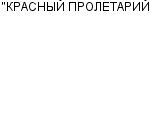 "КРАСНЫЙ ПРОЛЕТАРИЙ" ОАО Официальный сайт свежие вакансии работа телефоны адрес "КРАСНЫЙ ПРОЛЕТАРИЙ" фото купить недорого дешево цена Капитальный ремонт двигателей; капитальный ремонт бурового ...