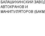 БАЛАШИХИНСКИЙ ЗАВОД АВТОКРАНОВ И МАНИПУЛЯТОРОВ (БАКМ) ЗАО Официальный сайт свежие вакансии работа телефоны адрес БАЛАШИХИНСКИЙ ЗАВОД АВТОКРАНОВ И МАНИПУЛЯТОРОВ (БАКМ) фото купить недорого дешево цена Гарантийный ремонт и техническое обслуживание оборудования; ...