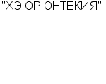 "ХЭЮРЮНТЕКИЯ" АО : Адрес Официальный сайт Телефоны | "ХЭЮРЮНТЕКИЯ" : работа, новые вакансии | купить недорого дешево цена / продать фото