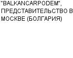 "BALKANCARPODEM", ПРЕДСТАВИТЕЛЬСТВО В МОСКВЕ (БОЛГАРИЯ) : Адрес Официальный сайт Телефоны | "BALKANCARPODEM", ПРЕДСТАВИТЕЛЬСТВО В МОСКВЕ (БОЛГАРИЯ) : работа, новые вакансии | купить недорого дешево цена / продать фото