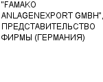 "FAMAKO ANLAGENEXPORT GMBH", ПРЕДСТАВИТЕЛЬСТВО ФИРМЫ (ГЕРМАНИЯ) : Адрес Официальный сайт Телефоны | "FAMAKO ANLAGENEXPORT GMBH", ПРЕДСТАВИТЕЛЬСТВО ФИРМЫ (ГЕРМАНИЯ) : работа, новые вакансии | купить недорого дешево цена / продать фото