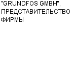 "GRUNDFOS GMBH", ПРЕДСТАВИТЕЛЬСТВО ФИРМЫ : Адрес Официальный сайт Телефоны | "GRUNDFOS GMBH", ПРЕДСТАВИТЕЛЬСТВО ФИРМЫ : работа, новые вакансии | купить недорого дешево цена / продать фото