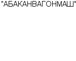 "АБАКАНВАГОНМАШ" ОАО : Адрес Официальный сайт Телефоны | "АБАКАНВАГОНМАШ" : работа, новые вакансии | купить недорого дешево цена / продать фото