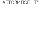 "АВТОЗИЛСБЫТ" ЗАО : Адрес Официальный сайт Телефоны | "АВТОЗИЛСБЫТ" : работа, новые вакансии | купить недорого дешево цена / продать фото