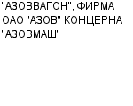 "АЗОВВАГОН", ФИРМА ОАО "АЗОВ" КОНЦЕРНА "АЗОВМАШ" : Адрес Официальный сайт Телефоны | "АЗОВВАГОН", ФИРМА ОАО "АЗОВ" КОНЦЕРНА "АЗОВМАШ" : работа, новые вакансии | купить недорого дешево цена / продать фото