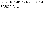 АШИНСКИЙ ХИМИЧЕСКИЙ ЗАВОД Аша ОАО : Адрес Официальный сайт Телефоны | АШИНСКИЙ ХИМИЧЕСКИЙ ЗАВОД Аша : работа, новые вакансии | купить недорого дешево цена / продать фото