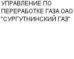 УПРАВЛЕНИЕ ПО ПЕРЕРАБОТКЕ ГАЗА ОАО "СУРГУТНИНСКИЙ ГАЗ" ОАО : Адрес Официальный сайт Телефоны | УПРАВЛЕНИЕ ПО ПЕРЕРАБОТКЕ ГАЗА ОАО "СУРГУТНИНСКИЙ ГАЗ" : работа, новые вакансии | купить недорого дешево цена / продать фото