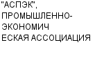 "АСПЭК", ПРОМЫШЛЕННО-ЭКОНОМИЧЕСКАЯ АССОЦИАЦИЯ ЗАО : Адрес Официальный сайт Телефоны | "АСПЭК", ПРОМЫШЛЕННО-ЭКОНОМИЧЕСКАЯ АССОЦИАЦИЯ : работа, новые вакансии | купить недорого дешево цена / продать фото