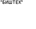 "БИШТЕК" ООО : Адрес Официальный сайт Телефоны | "БИШТЕК" : работа, новые вакансии | купить недорого дешево цена / продать фото