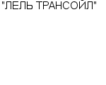 "ЛЕЛЬ ТРАНСОЙЛ" ООО : Адрес Официальный сайт Телефоны | "ЛЕЛЬ ТРАНСОЙЛ" : работа, новые вакансии | купить недорого дешево цена / продать фото