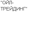 "ОЙЛ-ТРЕЙДИНГ" ЗАО : Адрес Официальный сайт Телефоны | "ОЙЛ-ТРЕЙДИНГ" : работа, новые вакансии | купить недорого дешево цена / продать фото