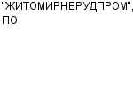 "ЖИТОМИРНЕРУДПРОМ", ПО АООТ : Адрес Официальный сайт Телефоны | "ЖИТОМИРНЕРУДПРОМ", ПО : работа, новые вакансии | купить недорого дешево цена / продать фото