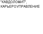 "КАВДОЛОМИТ", КАРЬЕРОУПРАВЛЕНИЕ ГП : Адрес Официальный сайт Телефоны | "КАВДОЛОМИТ", КАРЬЕРОУПРАВЛЕНИЕ : работа, новые вакансии | купить недорого дешево цена / продать фото