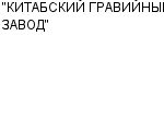 "КИТАБСКИЙ ГРАВИЙНЫЙ ЗАВОД" ГП : Адрес Официальный сайт Телефоны | "КИТАБСКИЙ ГРАВИЙНЫЙ ЗАВОД" : работа, новые вакансии | купить недорого дешево цена / продать фото