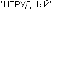 "НЕРУДНЫЙ" ОАО : Адрес Официальный сайт Телефоны | "НЕРУДНЫЙ" : работа, новые вакансии | купить недорого дешево цена / продать фото