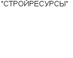 "СТРОЙРЕСУРСЫ" ООО : Адрес Официальный сайт Телефоны | "СТРОЙРЕСУРСЫ" : работа, новые вакансии | купить недорого дешево цена / продать фото