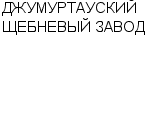 ДЖУМУРТАУСКИЙ ЩЕБНЕВЫЙ ЗАВОД АО : Адрес Официальный сайт Телефоны | ДЖУМУРТАУСКИЙ ЩЕБНЕВЫЙ ЗАВОД : работа, новые вакансии | купить недорого дешево цена / продать фото