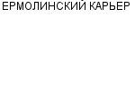 ЕРМОЛИНСКИЙ КАРЬЕР ЗАО : Адрес Официальный сайт Телефоны | ЕРМОЛИНСКИЙ КАРЬЕР : работа, новые вакансии | купить недорого дешево цена / продать фото