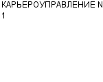 КАРЬЕРОУПРАВЛЕНИЕ № 1 ГП : Адрес Официальный сайт Телефоны | КАРЬЕРОУПРАВЛЕНИЕ № 1 : работа, новые вакансии | купить недорого дешево цена / продать фото