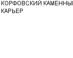 КОРФОВСКИЙ КАМЕННЫЙ КАРЬЕР ОАО : Адрес Официальный сайт Телефоны | КОРФОВСКИЙ КАМЕННЫЙ КАРЬЕР : работа, новые вакансии | купить недорого дешево цена / продать фото