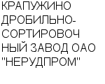 КРАПУЖИНО ДРОБИЛЬНО-СОРТИРОВОЧНЫЙ ЗАВОД ОАО "НЕРУДПРОМ" : Адрес Официальный сайт Телефоны | КРАПУЖИНО ДРОБИЛЬНО-СОРТИРОВОЧНЫЙ ЗАВОД ОАО "НЕРУДПРОМ" : работа, новые вакансии | купить недорого дешево цена / продать фото