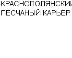 КРАСНОПОЛЯНСКИЙ ПЕСЧАНЫЙ КАРЬЕР : Адрес Официальный сайт Телефоны | КРАСНОПОЛЯНСКИЙ ПЕСЧАНЫЙ КАРЬЕР : работа, новые вакансии | купить недорого дешево цена / продать фото