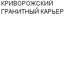 КРИВОРОЖСКИЙ ГРАНИТНЫЙ КАРЬЕР ОАО : Адрес Официальный сайт Телефоны | КРИВОРОЖСКИЙ ГРАНИТНЫЙ КАРЬЕР : работа, новые вакансии | купить недорого дешево цена / продать фото