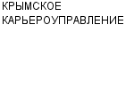 КРЫМСКОЕ КАРЬЕРОУПРАВЛЕНИЕ : Адрес Официальный сайт Телефоны | КРЫМСКОЕ КАРЬЕРОУПРАВЛЕНИЕ : работа, новые вакансии | купить недорого дешево цена / продать фото