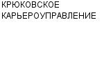 КРЮКОВСКОЕ КАРЬЕРОУПРАВЛЕНИЕ ГП : Адрес Официальный сайт Телефоны | КРЮКОВСКОЕ КАРЬЕРОУПРАВЛЕНИЕ : работа, новые вакансии | купить недорого дешево цена / продать фото