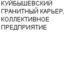 КУЙБЫШЕВСКИЙ ГРАНИТНЫЙ КАРЬЕР, КОЛЛЕКТИВНОЕ ПРЕДПРИЯТИЕ : Адрес Официальный сайт Телефоны | КУЙБЫШЕВСКИЙ ГРАНИТНЫЙ КАРЬЕР, КОЛЛЕКТИВНОЕ ПРЕДПРИЯТИЕ : работа, новые вакансии | купить недорого дешево цена / продать фото