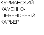 КУРМАНСКИЙ КАМЕННО-ЩЕБЕНОЧНЫЙ КАРЬЕР ЗАО : Адрес Официальный сайт Телефоны | КУРМАНСКИЙ КАМЕННО-ЩЕБЕНОЧНЫЙ КАРЬЕР : работа, новые вакансии | купить недорого дешево цена / продать фото