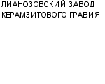 ЛИАНОЗОВСКИЙ ЗАВОД КЕРАМЗИТОВОГО ГРАВИЯ ОАО : Адрес Официальный сайт Телефоны | ЛИАНОЗОВСКИЙ ЗАВОД КЕРАМЗИТОВОГО ГРАВИЯ : работа, новые вакансии | купить недорого дешево цена / продать фото